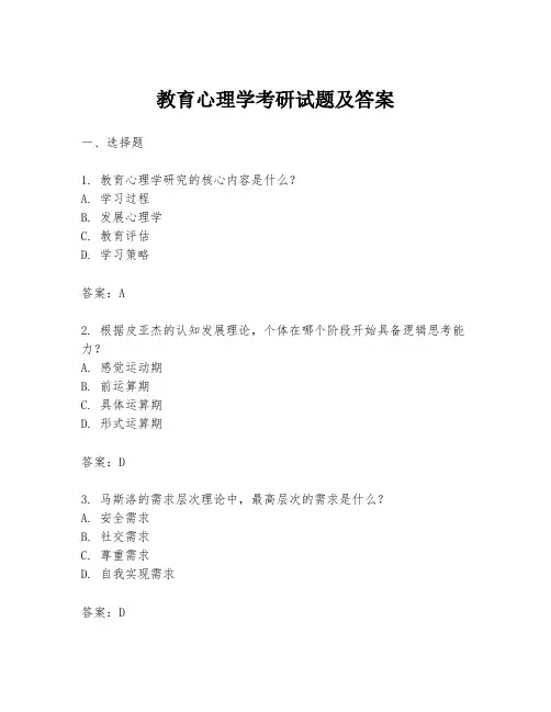 教育心理学考研试题及答案