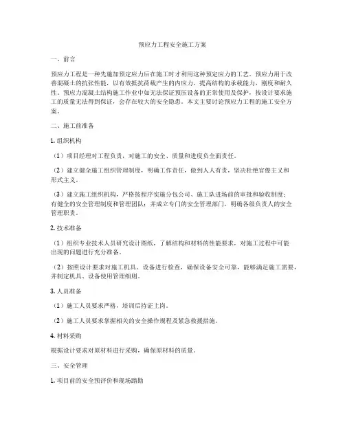 预应力工程安全施工方案