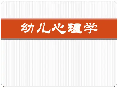 幼儿心理学