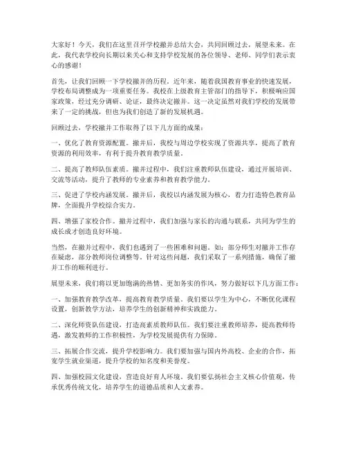 学校撤并总结发言稿范文