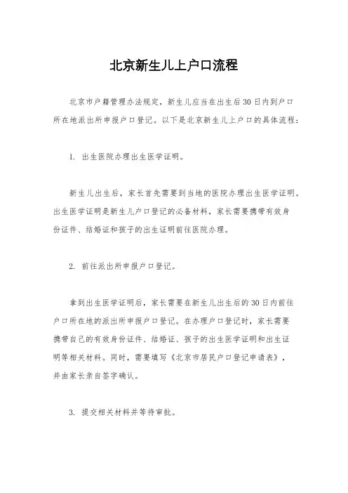 北京新生儿上户口流程