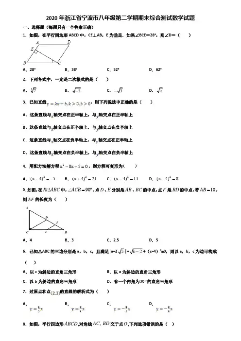 2020年浙江省宁波市八年级第二学期期末综合测试数学试题含解析