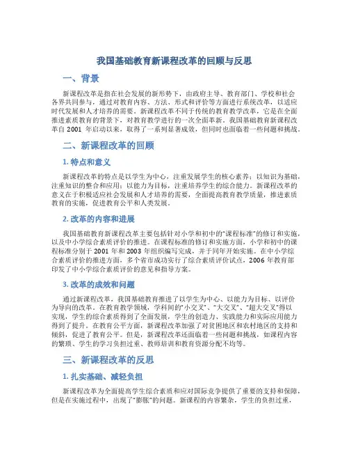 我国基础教育新课程改革的回顾与反思