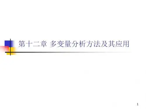 第十二章多变量方法及其应用解读