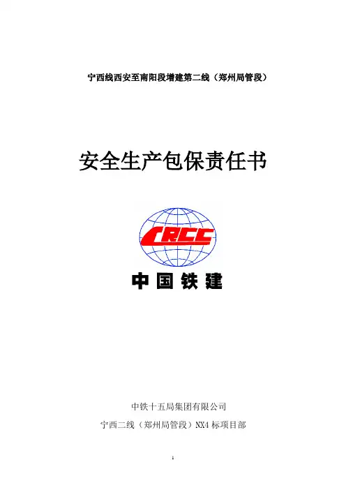 施工队安全生产包保责任书
