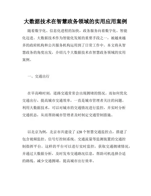 大数据技术在智慧政务领域的实用应用案例