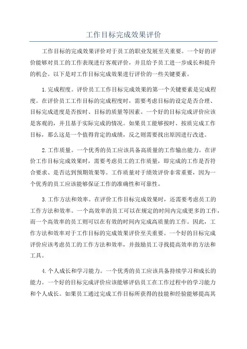 工作目标完成效果评价
