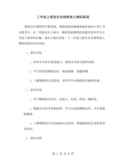 二年级上册音乐全册教案之舞蹈表演