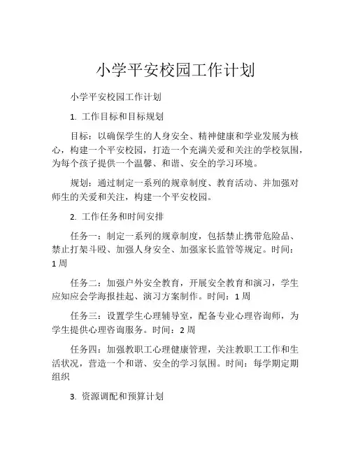 小学平安校园工作计划