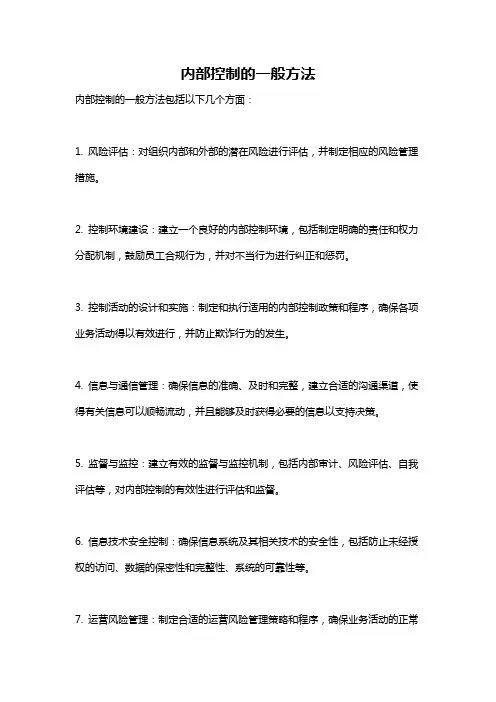 内部控制的一般方法