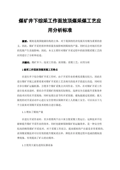 煤矿井下综采工作面放顶煤采煤工艺应用分析标准