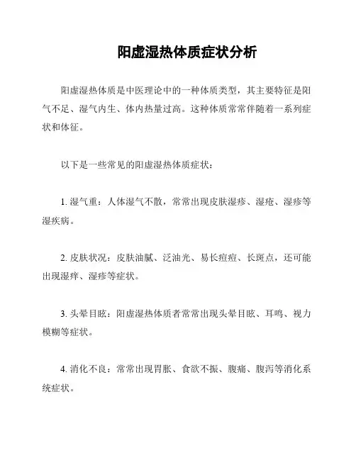 阳虚湿热体质症状分析