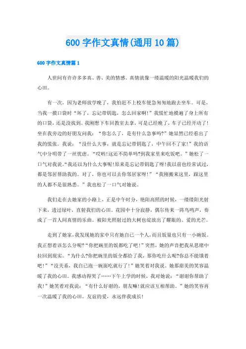 600字作文真情(通用10篇)