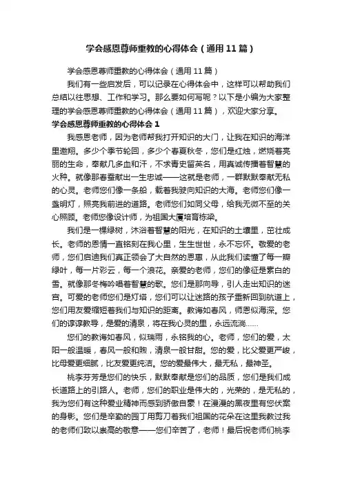 学会感恩尊师重教的心得体会（通用11篇）