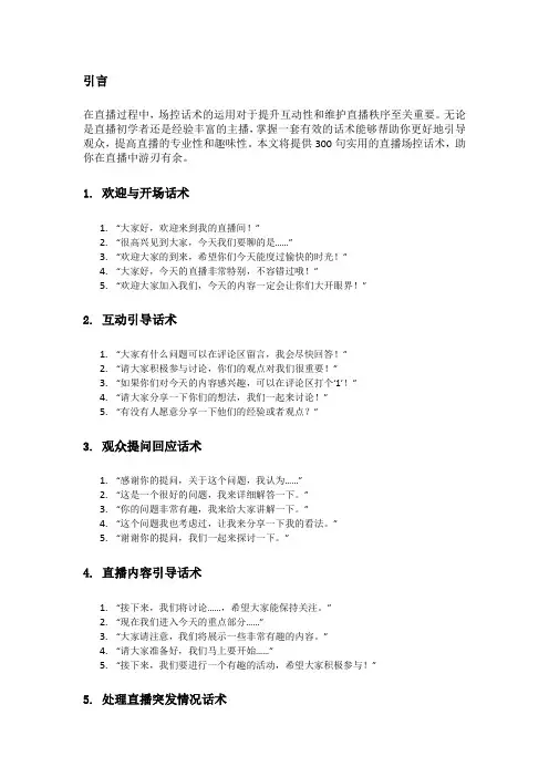 直播场控话术300句：提升直播互动与观众体验的实用指南