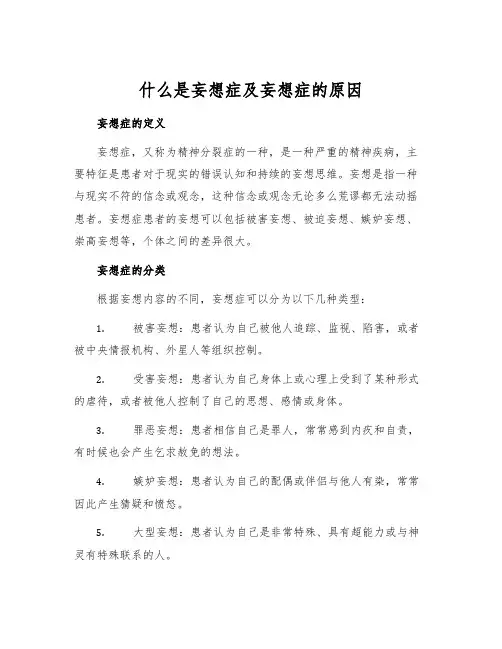 什么是妄想症及妄想症的原因