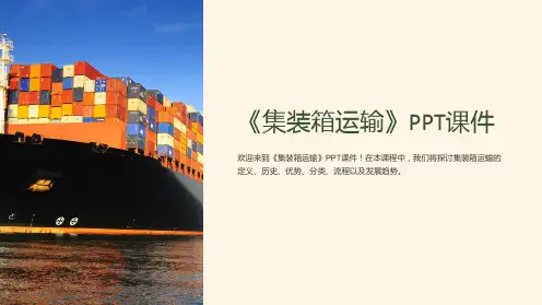 《集装箱运输》课件