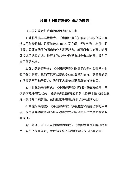 浅析《中国好声音》成功的原因