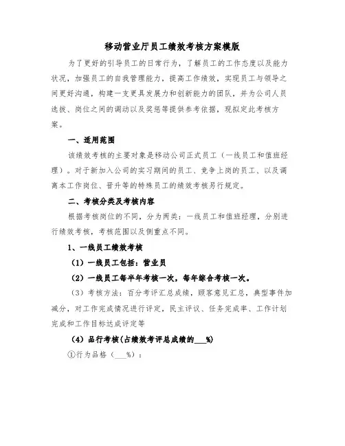 移动营业厅员工绩效考核方案模版(3篇)