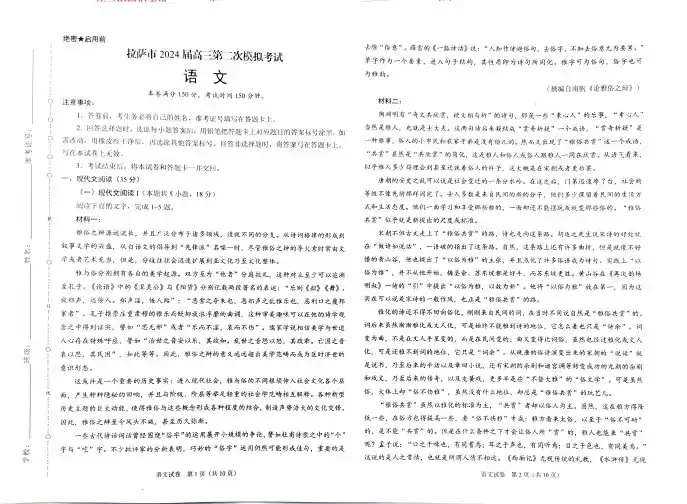 西藏自治区拉萨市2024届高三下学期第二次模拟考试 语文 PDF版含解析