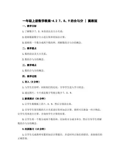 一年级上册数学教案-4.2 7、8、9的合与分｜冀教版