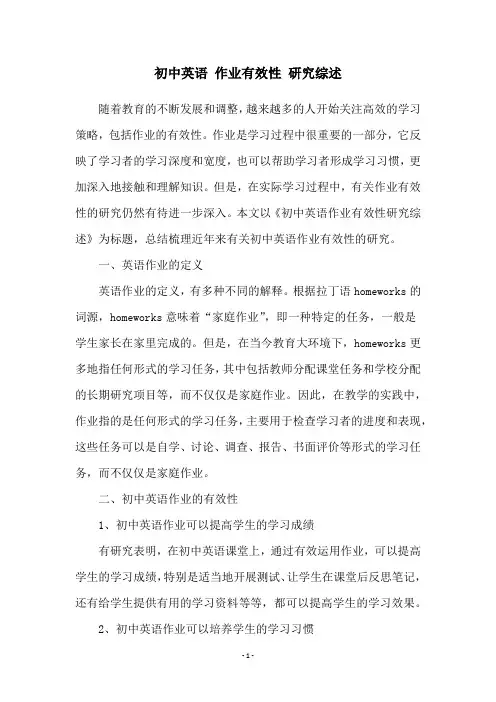 初中英语 作业有效性 研究综述
