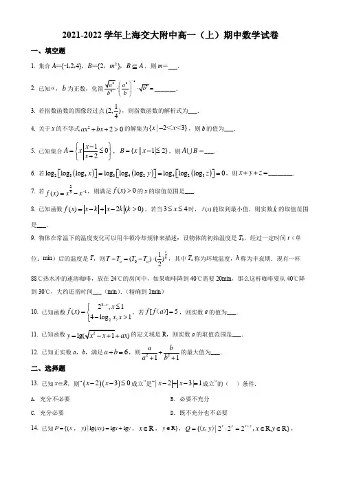 2021-2022学年上海交通大学附属中学高一上学期期末考试数学试卷(练习版)