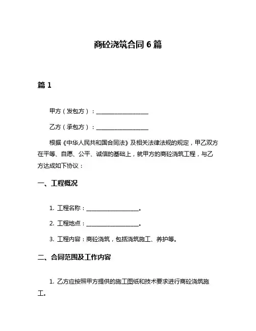 商砼浇筑合同6篇