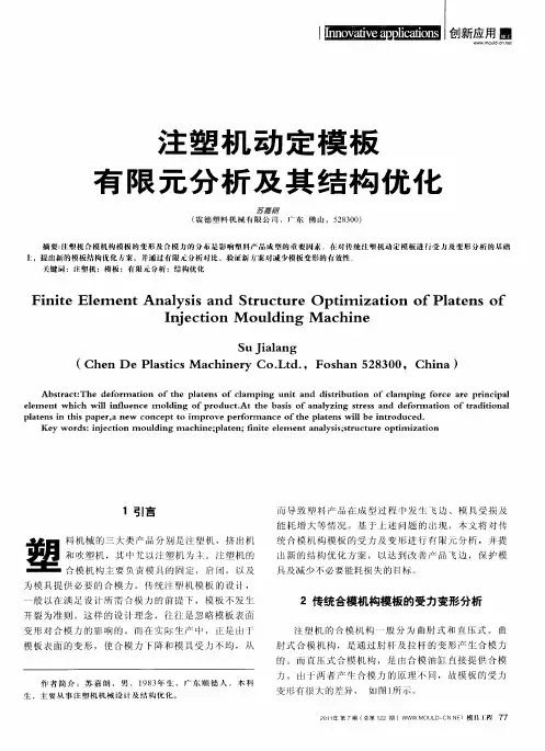 注塑机动定模板有限元分析及其结构优化
