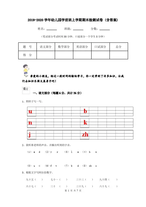 2019-2020学年幼儿园学前班上学期期末检测试卷 (含答案)