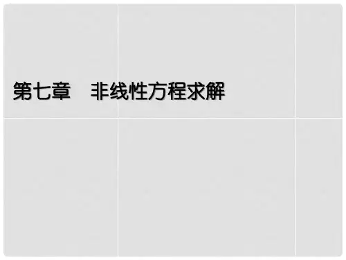 数值分析(本科)非线性方程求解