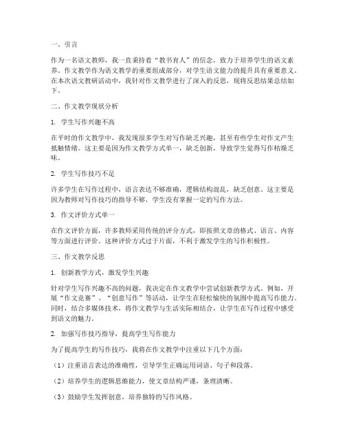 语文教研作文教学反思