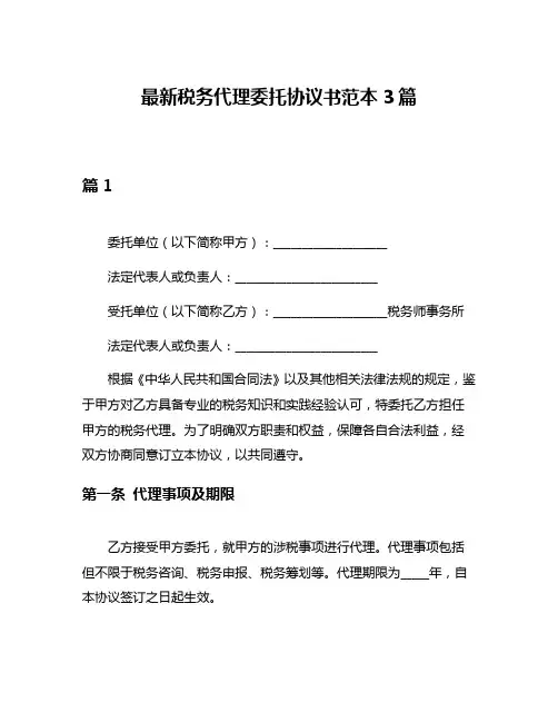 最新税务代理委托协议书范本3篇