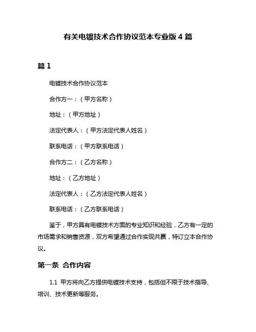 有关电镀技术合作协议范本专业版4篇