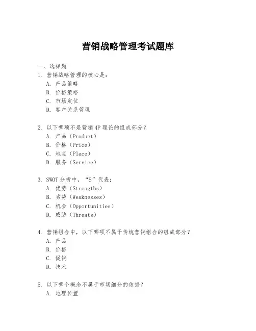 营销战略管理考试题库