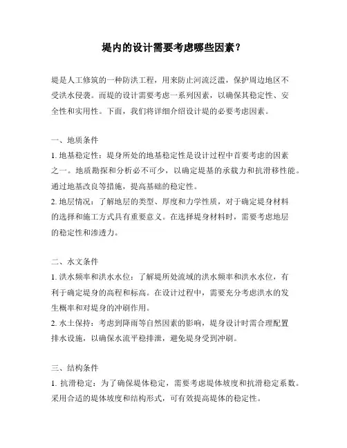 堤内的设计需要考虑哪些因素？