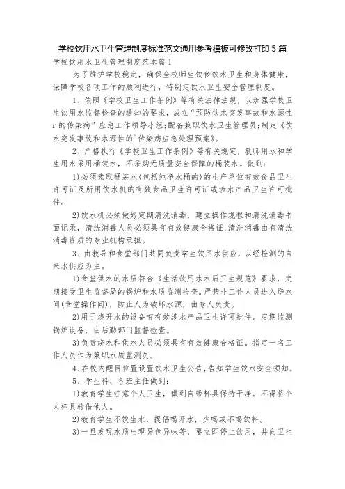 学校饮用水卫生管理制度标准范文通用参考模板可修改打印5篇