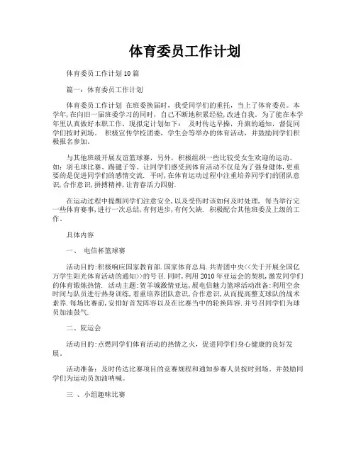 体育委员工作计划