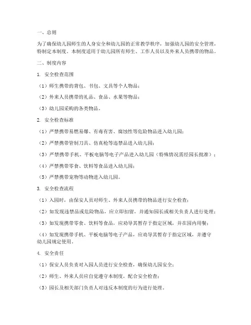 幼儿园安检物品管理制度