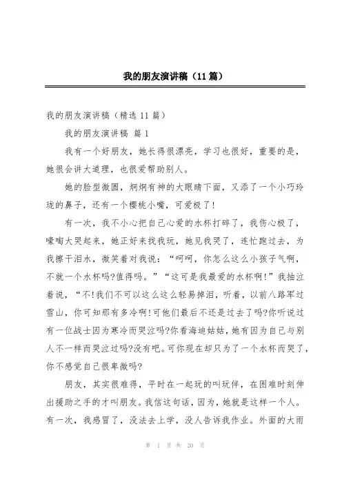 我的朋友演讲稿(11篇)