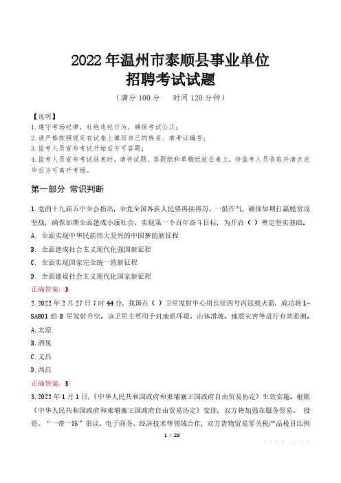 2022年温州市泰顺县事业单位考试试题真题及答案