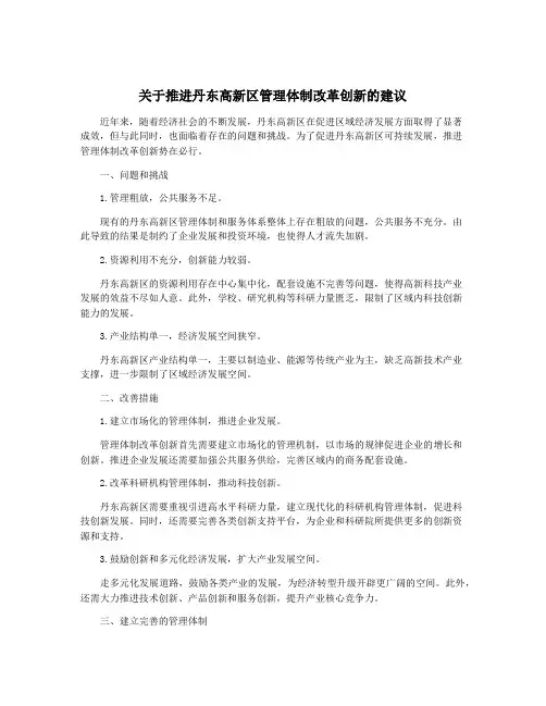 关于推进丹东高新区管理体制改革创新的建议