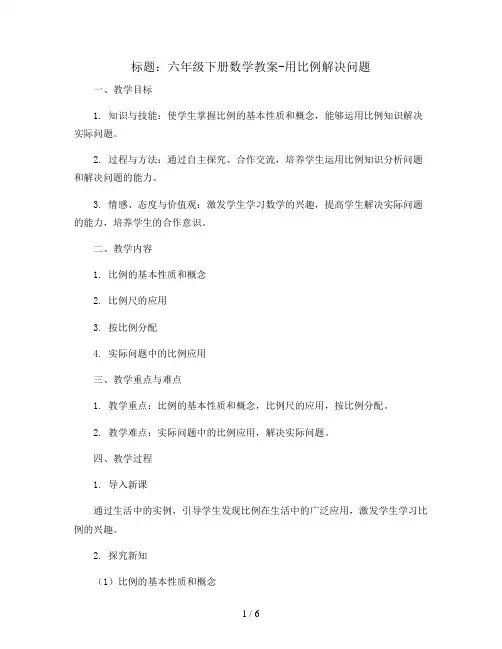 六年级下册数学教案- 用比例解决问题   人教新课标