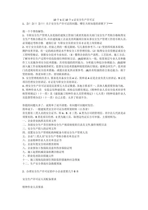 10个b证10个c证安全生产许可证安全生产