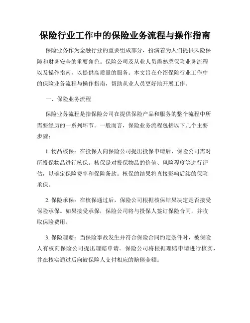 保险行业工作中的保险业务流程与操作指南