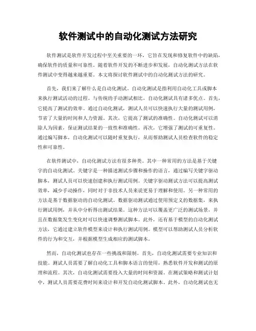 软件测试中的自动化测试方法研究