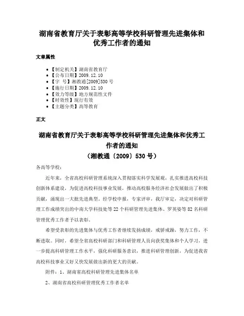 湖南省教育厅关于表彰高等学校科研管理先进集体和优秀工作者的通知