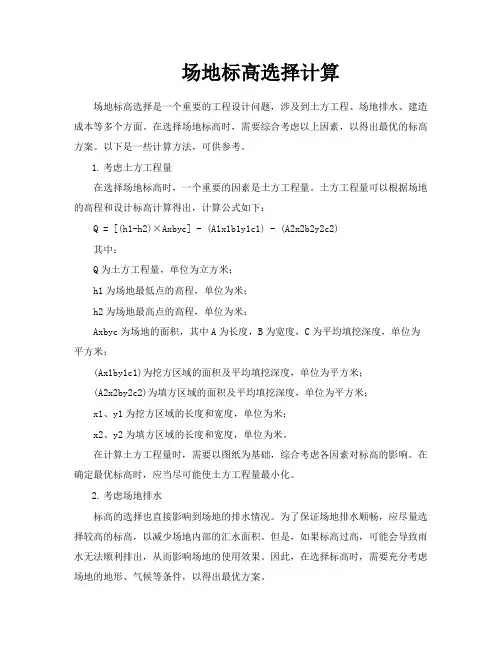 场地标高选择计算