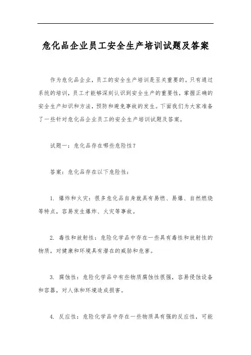 危化品企业员工安全生产培训试题及答案