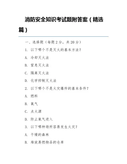 消防安全知识考试题附答案(精选篇)